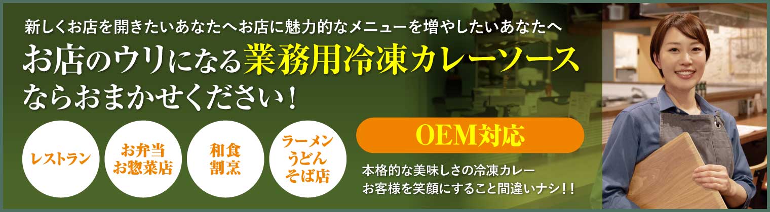 業務用冷凍カレーソース