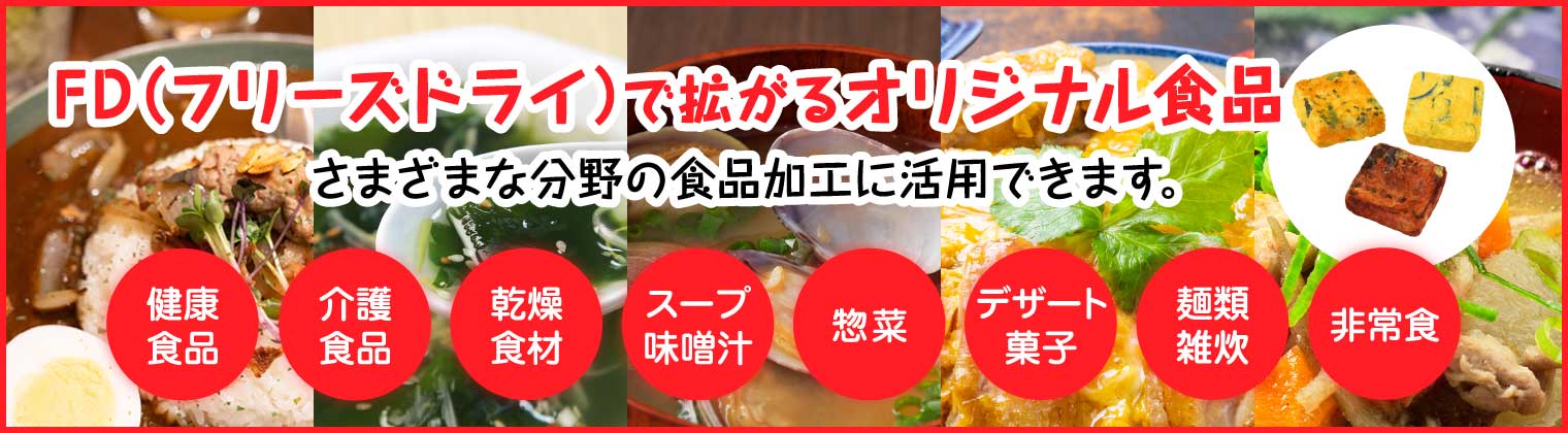 フリーズドライOEMサービス